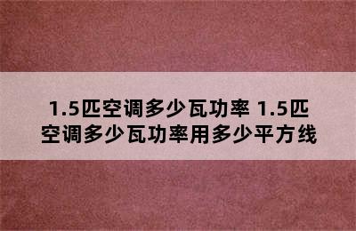 1.5匹空调多少瓦功率 1.5匹空调多少瓦功率用多少平方线